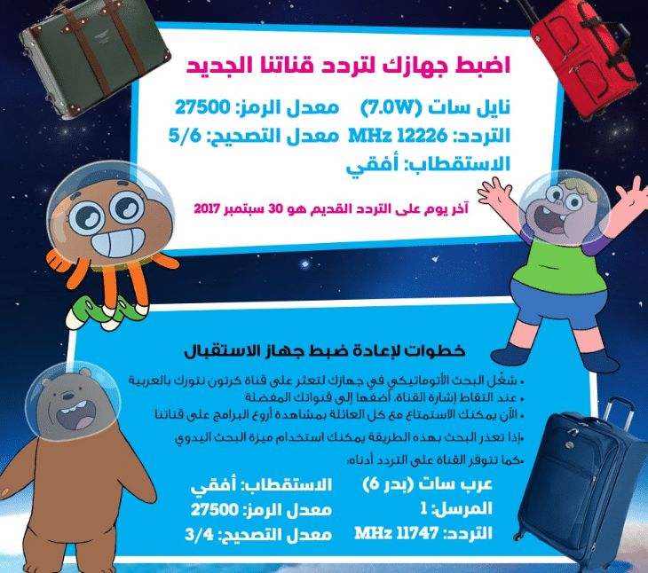“الآن” أحدث تردد قناة كارتون نتورك بالعربية الجديد 2019 Cartoon Network Arabic