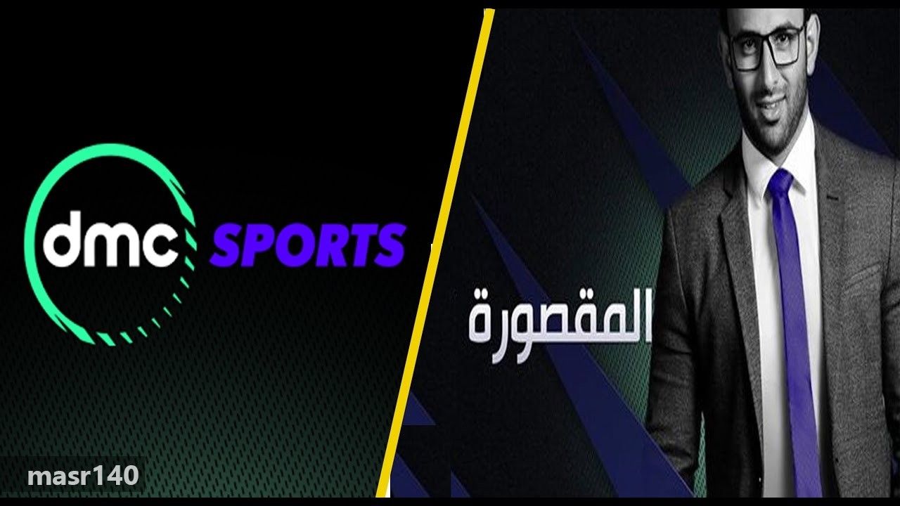 “الآن” أحدث تردد قناة دي ام سي سبورت 2019 الجديد DMC Sport  مباشر على النايل سات –...