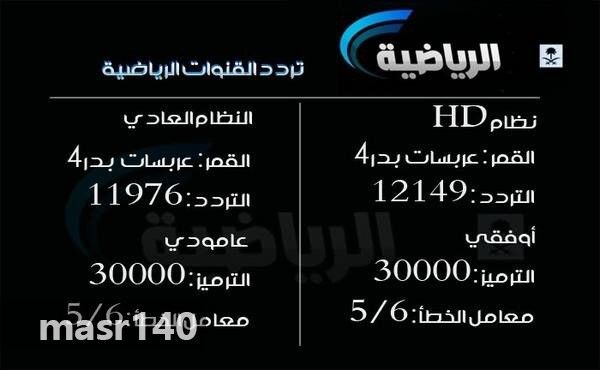 “الآن” أحدث تردد قناة السعودية الرياضية 1و2 KSA sports مباشر على النايل سات والعربسات...