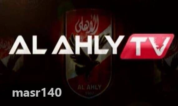 “الآن” احدث تردد قناة الأهلي الرياضية AL AHLY TV مباشر على النايل سات 2019 الناقلة...