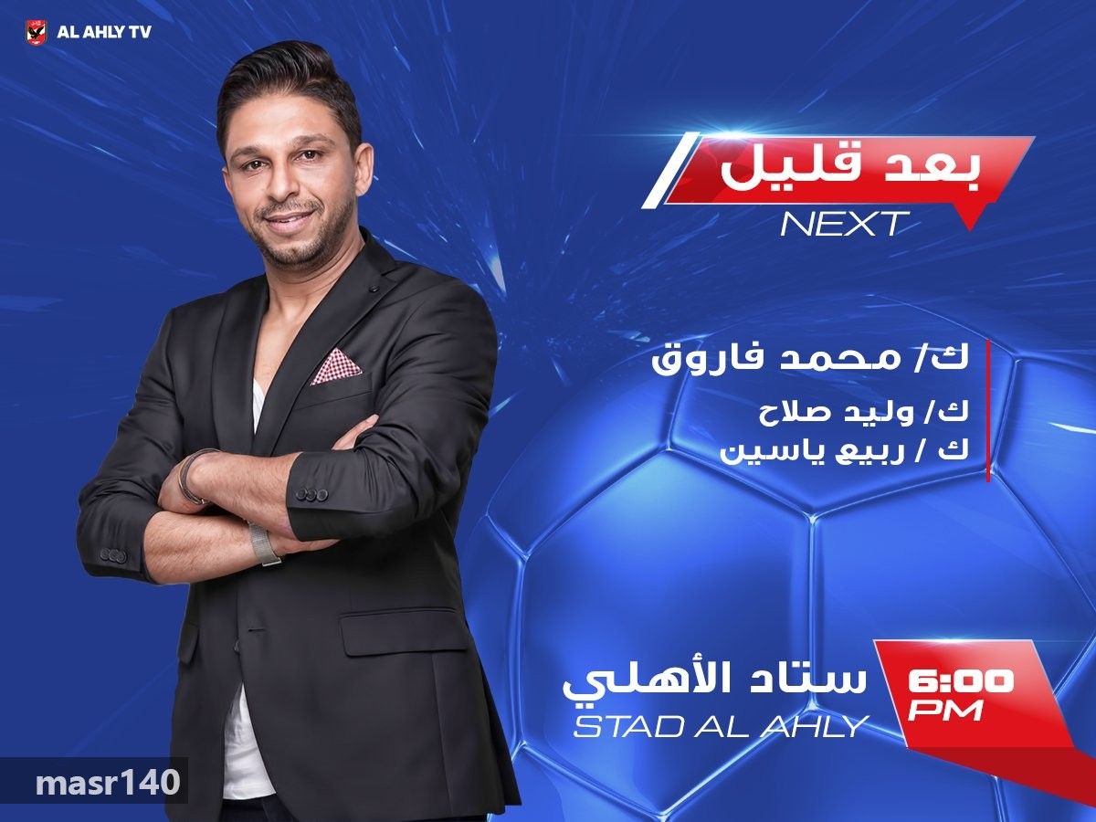 “الآن” احدث تردد قناة الأهلي الرياضية AL AHLY TV مباشر على النايل سات 2019 الناقلة...