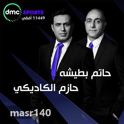 “الآن” أحدث تردد قناة دي ام سي سبورت 2019 الجديد DMC Sport  مباشر على النايل سات –...