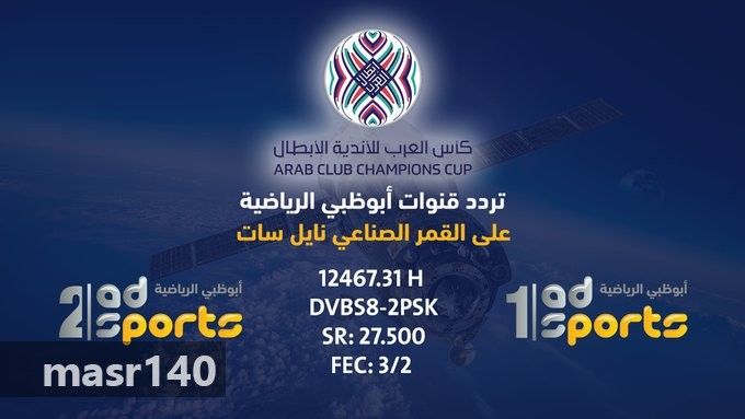 “الآن” أحدث جميع تردد قنوات ابو ظبي HD Abu Dhabi 2019 الرياضية كاملة مباشر علي النايل...