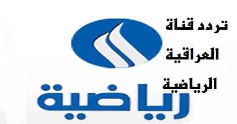 “الآن” احدث تردد قناة العراقية الرياضية Iraqi Sport الجديد 2019 مباشر على النايل سات...