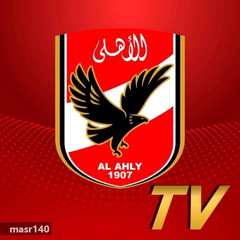 “الآن” احدث تردد قناة الأهلي الرياضية AL AHLY TV مباشر على النايل سات 2019 الناقلة...