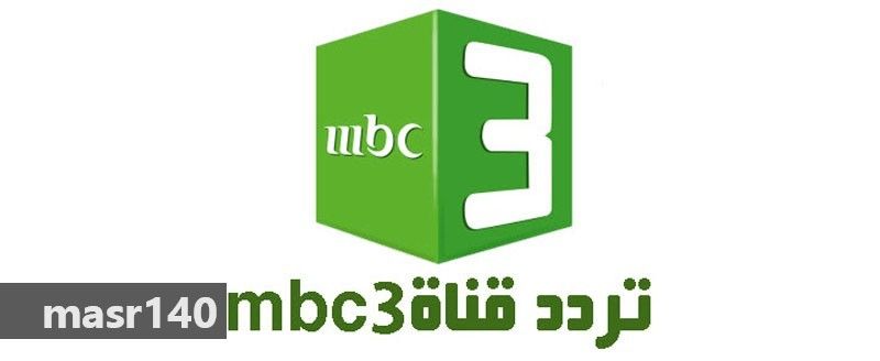 تردد قناة إم بي سي MBC 3 الجديد 2019 على النايل سات والعرب سات فى كافة البلاد العربية…. شاهد...