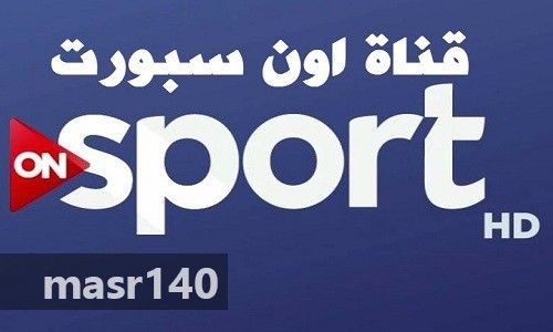 “الآن” احدث تردد قناة أون سبورت ON Sport بث مباشر الجديد 2019 على النايل سات...
