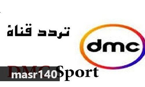 “الآن” أحدث تردد قناة دي ام سي سبورت 2019 الجديد DMC Sport  مباشر على النايل سات –...