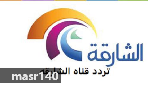 “الآن” احدث تردد قناة الشارقة الرياضية الإماراتية 2019 Sharjah Sports TV بث مباشر على...