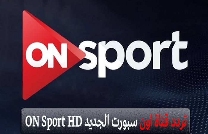 “شاهد” تردد قناة أون سبورت الجديد On sport live المفتوحة المجانية للمشاهدين اتش داي