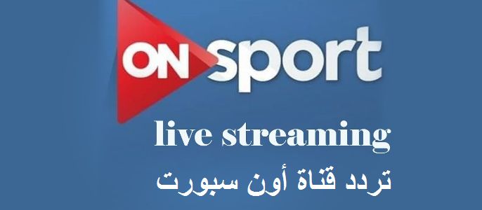 “شاهد” تردد قناة أون سبورت الجديد On sport live المفتوحة المجانية للمشاهدين اتش داي