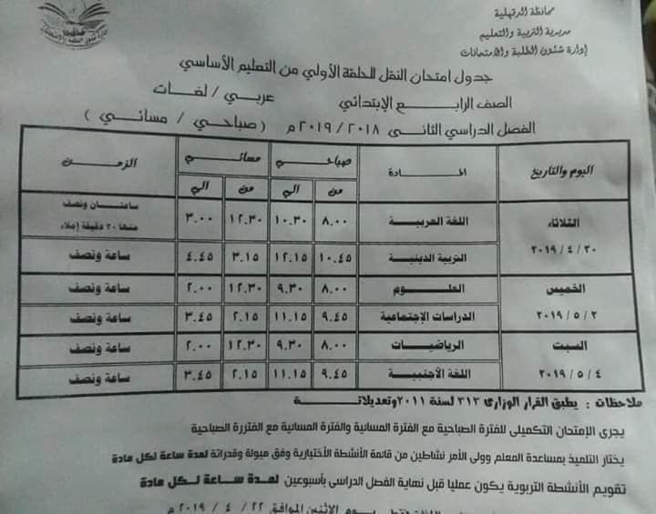 تراند اليوم : جدول امتحانات الدقهلية 2019 الفصل الثاني ..جدول امتحانات مرحلة الاساس...