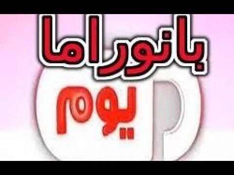 “الآن” أحدث تردد قناة بانوراما يوم Panorama Youmm الجديد عبر القمر الصناعى النايل سات/...