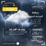 “الأرصاد”: تنبيه بهطول أمطار رعدية رياح مثيرة للأتربة على المدينة المنورة