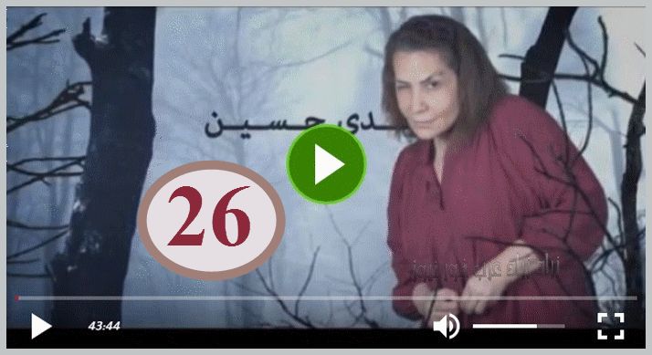 Shahid.net Live ||مشاهدة غصون في الوحل الحلقة “26” |Shahid.net. MBC”|رابط غصون فى...