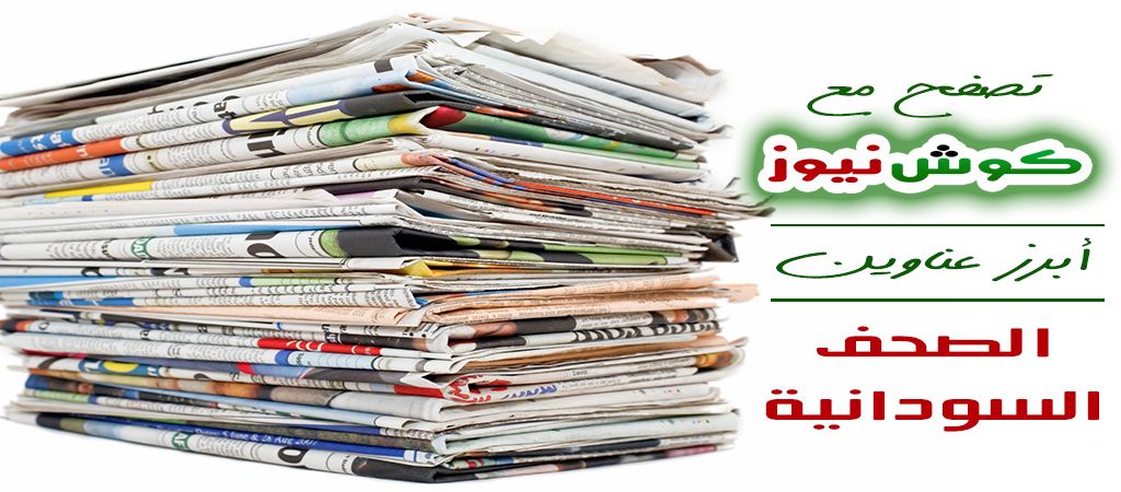 أبرز عناوين الصحف السياسية السودانية الصادرة اليوم الأحد الموافق 24 مارس 2019م