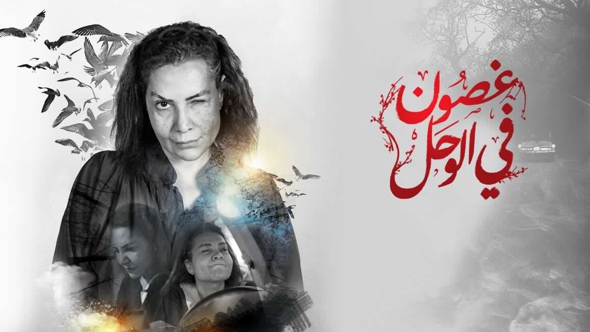 رابط مباشر “ghsoon fi wa7l” غصون في الوحل 27 شاهد نت وكرمالك shahid net متابعة جميع...