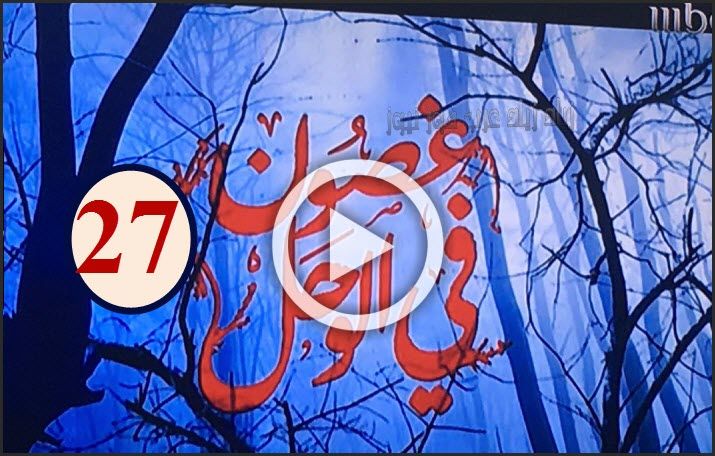 الان Shahid.net غصون في الوحل الحلقة 27 HD كاملة.. غصون في الوحل”27″ | شاهد نت...