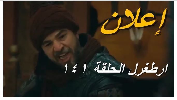 Continuous أرطغرل الحلقة 141|بث مباشر أرطغرل 141 كاملة مترجم|مباشر موقع النور|الحلقة 141 مترجمة...