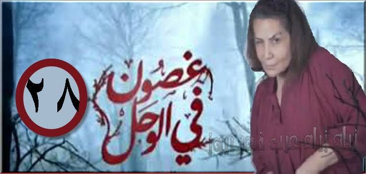 مشاهدة غصون في الوحل الحلقة “٢٨ “Shahid.net يويتوب HD كاملة اليوم الثلاثاء| غصون في...