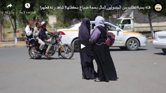 شاهد فيديو : يمنية تطلب من المتسولين مساعدتها بملبغ 100 ريال يمني ..شاهد كيف كانت ردود فعلهم (فيديو)