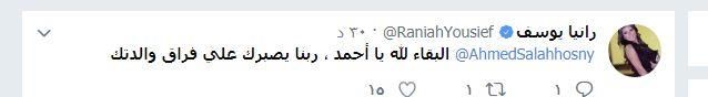 رانيا يوسف تنعي والدة أحمد صلاح حسني