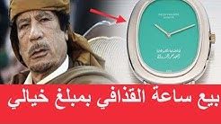 شاهدوا بيع ساعة القذافي في دبي بسعر قياسي