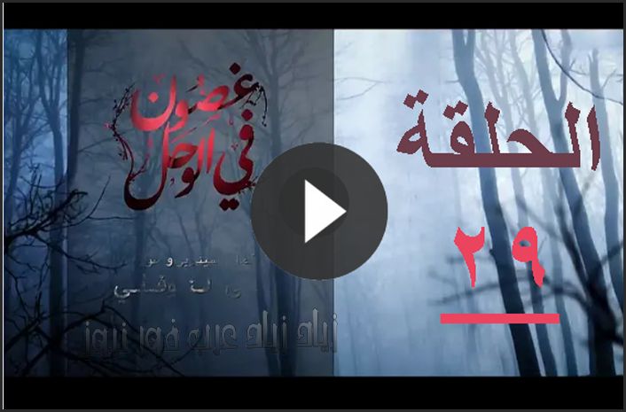 اونلاين مشاهدة غصون في الوحل الحلقة “٢٩ قبل الأخيرة “Shahid.net يويتوب HD كاملة اليوم...