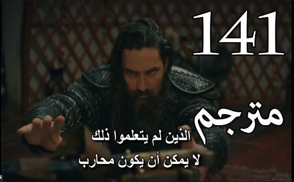 أرطغرل”141″|مترجم كاملة||أرطغرل “١٤١” بالعربي مشاهدة أرطغرل الجزء الخامس...
