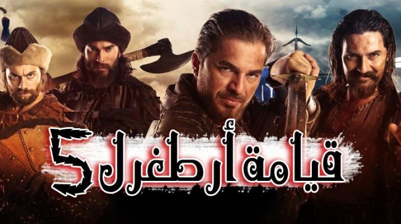 حصريا إعلان ارطغرل 142| شاهد أونلاين قيامة ارطغرل 141 Dirilis Ertugrul الجزء الخامس مترجمة للعربية-...