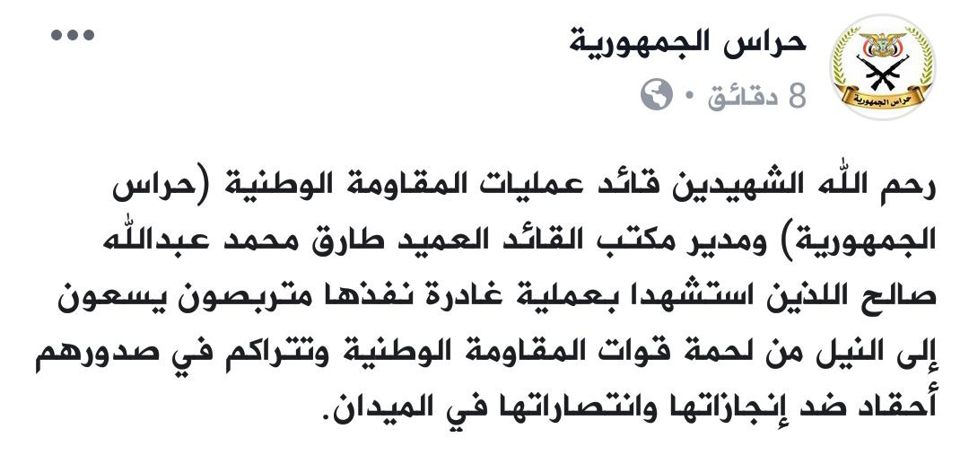 قوات حراس الجمهورية .. تعلن قبل قليل مقتل مدير مكتب .. العميد طارق صالح (صورة)
