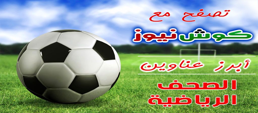 أبرز عناوين الصحف الرياضية السودانية الصادرة اليوم الخميس الموافق 28 مارس 2019م