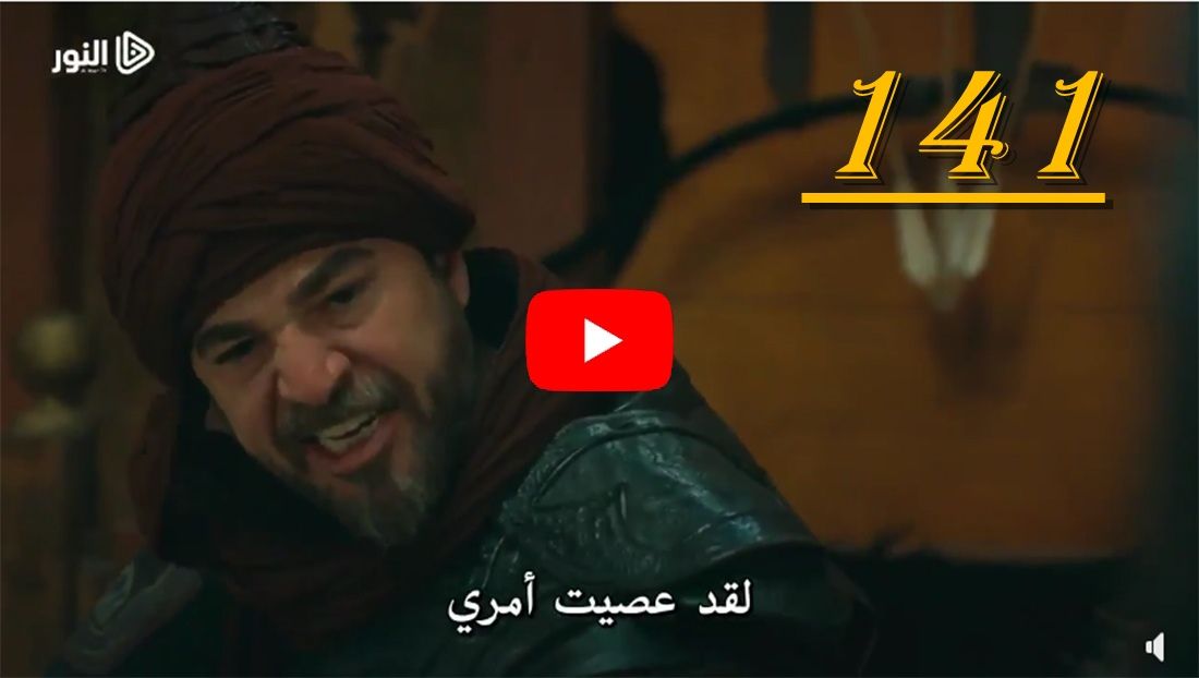 تابعوا الآن أحداث مشاهدة ارطغرل 141 بث مباشر – القسم الثاني- | لينك بث الحلقة 141...
