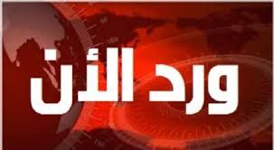 ورد الآن : طرف ثالث يفاجئ الجميع ويسيطر على اول محافظة ويصدر البيان رقم (1)(تفاصيل طارئة)