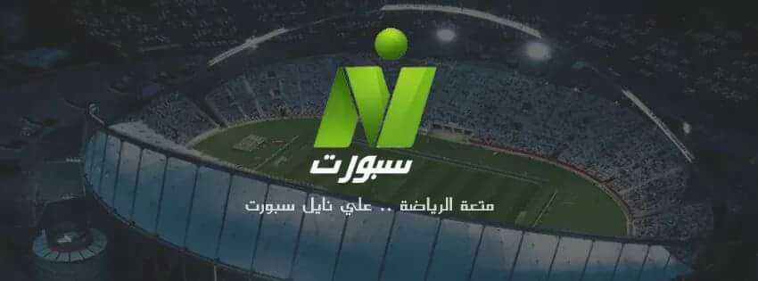 “ارضية”تردد نايل سبورت الرياضية Nile Sport الناقلة لمباريات الدوري المصري على البث...