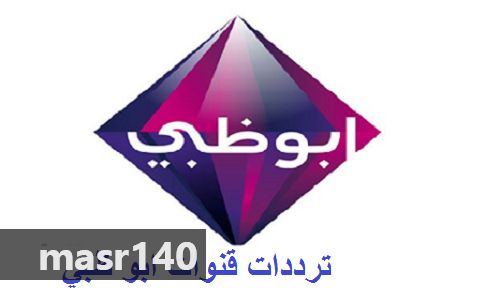“الآن” أحدث جميع تردد قنوات ابو ظبي HD Abu Dhabi 2019 الرياضية كاملة مباشر علي النايل...