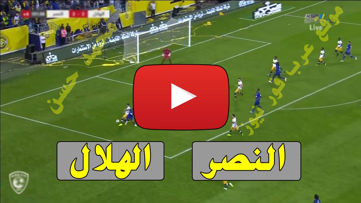 يلا شوت: مشاهدة مباراة الهلال والنصر مباشر الأسطورة livehd7 كورة ستار بث مباشر النصر والهلال دوري...