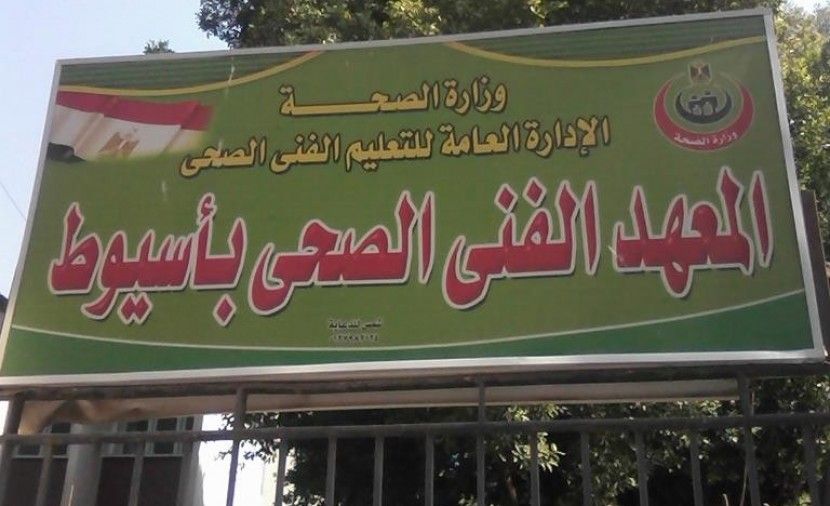 تراند اليوم : نتيجة المعهد الفنى الصحى باسيوط 2018 2019 .. نتيجة معهد فنى صحى باسيوط 2018