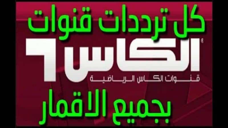 تردد قناة الكأس الرياضية Al Kass TV على نايل سات وعرب سات “تحديث أبريل 2019” على جميع...