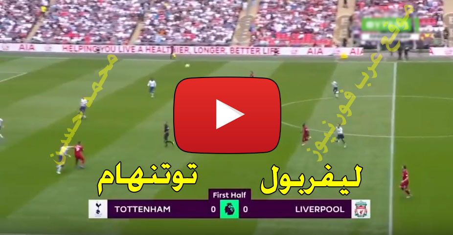 beIN بث مباشر مباراة ليفربول وتوتنهام يلا شوت الجديد yalla shoot كورة ستار مشاهدة ليفربول وتوتنهام...
