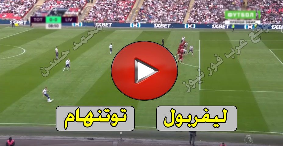 يلا شوت مشاهدة مباراة ليفربول وتوتنهام بث مباشر Liverpool اليوم الاسطورة ليفربول وتوتنهام هوتسبير...