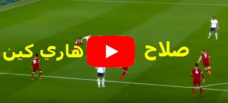 بث مباشر مشاهدة مباراة ليفربول وتوتنهام اليوم يلا شوت yalla shoot دون تقطيع أونلاين| شاهد يوتيوب...