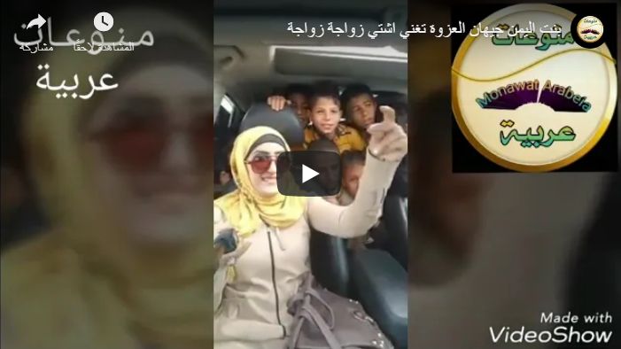 شاهد : بنت اليمن جيهان العزوة تغني اشتي زواجة زواجة (فيديو)