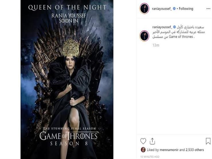 في "يوم الكذب".. رانيا يوسف تعلن انضمامها لـ " Game of thrones"