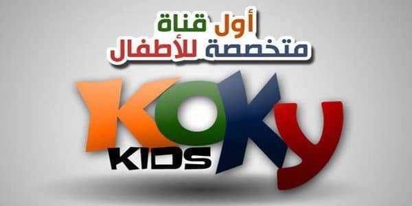 “ألتقاط” تردد قناة كوكي كيدز للاطفال على النايل سات تحديث أخير 2019 بإشارة مميزة