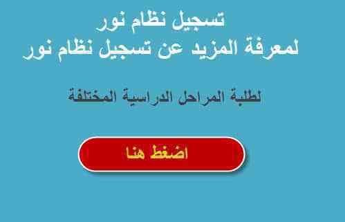 رابط نظام نور 1440 للمستجدين وتسجيل رياض الاطفال