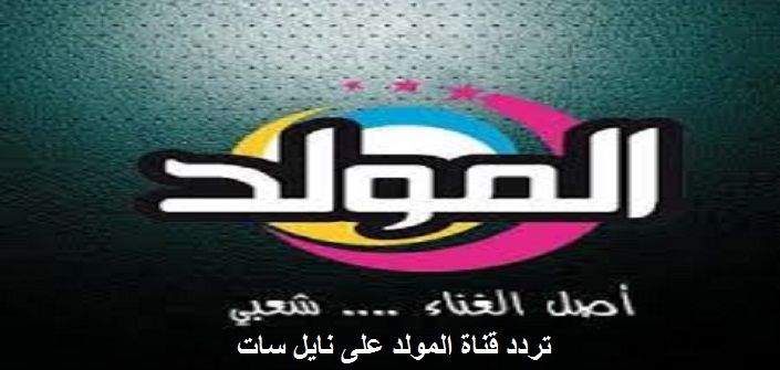 استقبل حالاً تردد قناة المولد للأغاني الشعبية والمهرجانات على النايل سات تحديث 2019 الجديد