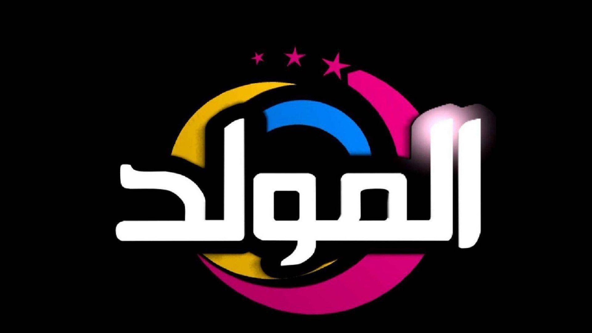 استقبل حالاً تردد قناة المولد للأغاني الشعبية والمهرجانات على النايل سات تحديث 2019 الجديد