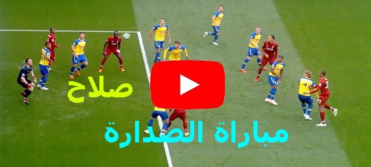 الآن كورة ستار.. مباراة ليفربول وساوثهامتون بث مباشر كورة ستار kora star يوتيوب Liverpool live| ماتش...