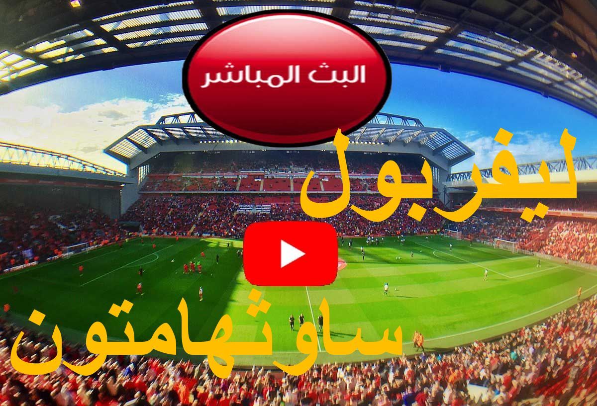 كورة ستار KORA مشاهدة مباراة ليفربول وساوثهامتون بث مباشر يوتيوب يلا شوت | تابع لايف مشاهدة مباراة...